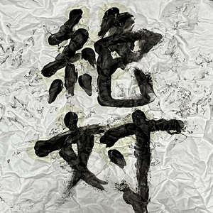 絶対不可侵領域