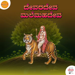 Devara Deva Male Maadeva