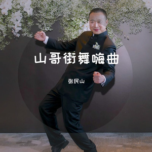 影子队长 / Poppin D-山哥街舞嗨曲（张民山 remix）（张民山 remix）