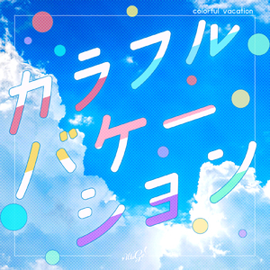 カラフルバケーション