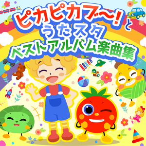 はっぱっぱのハーッ! (キッズソングカバー) [「NHK教育テレビ Eテレ おかあさんといっしょ」より]