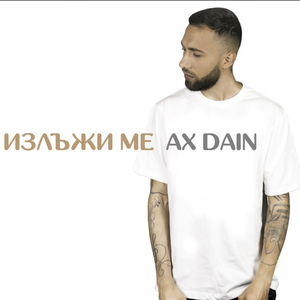 Излъжи ме
