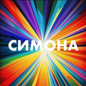 Симона