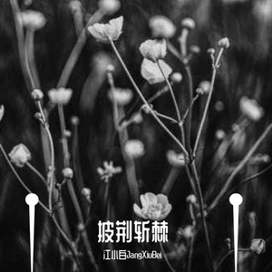 披荆斩棘（whw diss）(Prod by 船长)