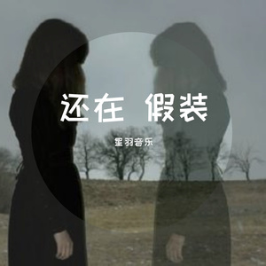 我该用什么状态告诉你