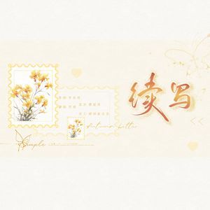 续写（Cover：单依纯）
