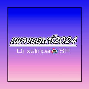 เพลงแดนซ์2024 (Thai Remix)