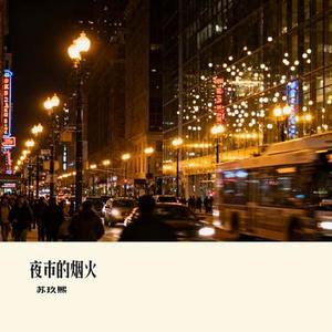 夜市的烟火