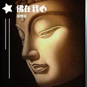 佛在我心