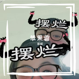 苹果香