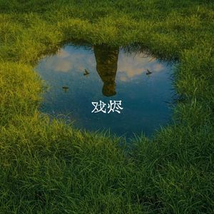 戏烬