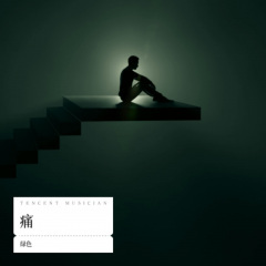 不要就这样离开