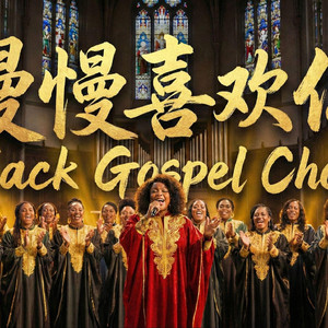 慢慢喜欢你(福音合唱版)