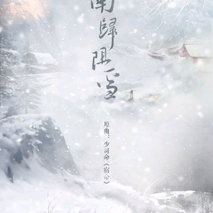 【唐诗宋词系列歌】南归阻雪（翻自 少司命）