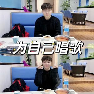 为自己唱歌