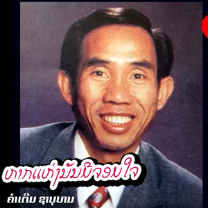 ຫາກແຫ່ງນັ້ນມີຈອມໃຈ