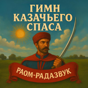 Гимн Казачьего Спаса