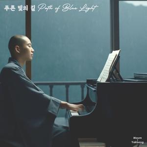 푸른 빛의 길 Path of Blue Light