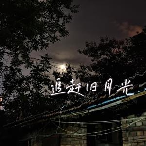 追赶旧月光