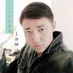 爱过以后才明白