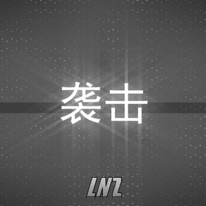 袭击