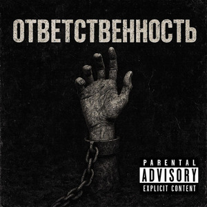 Ответственность
