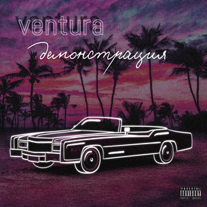 Демонстрация