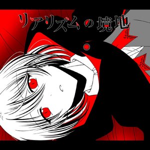 リアリズムの境地