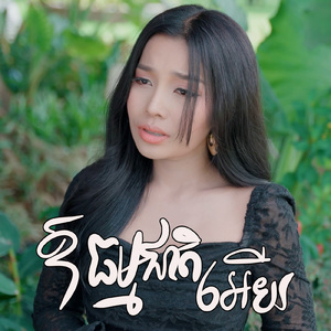 ឱធម្មជាតិអើយ