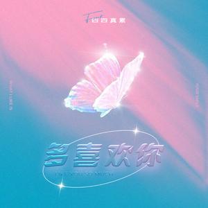 多喜欢你（四四版）