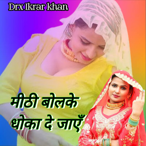 मीठी बोलके धोका दे जाएं