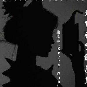 黑暗中的光芒（妍梓版纯音乐）