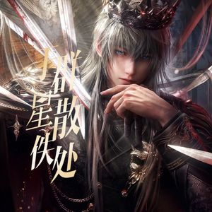 于群星散佚处（沈星回·沉坠的冠冕·同人曲）