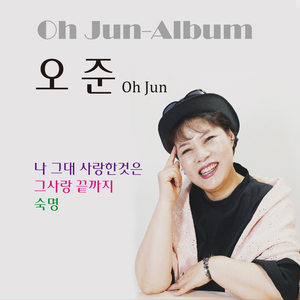 그 사랑 끝까지 (Inst.)