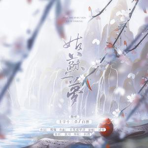 姑苏一梦（Feat.王字十三杀）