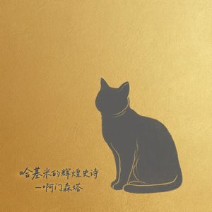 哈基米的辉煌史诗 (demo)