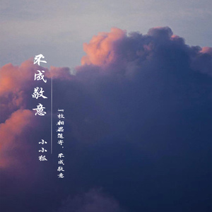 不成敬意（一枚相思遥寄，不成敬意）