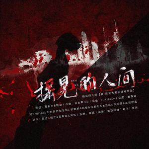 摇晃的人间【祭•南京大屠杀遇难同胞】