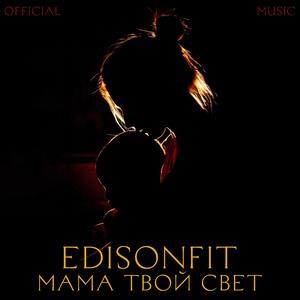 Мама твой свет.