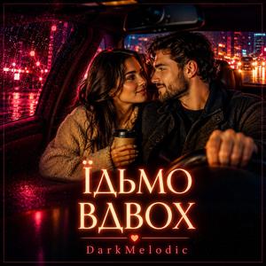 Їдьмо вдвох