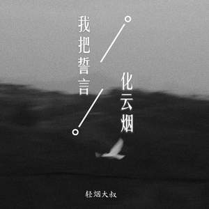我把誓言化云烟