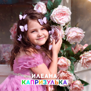Капризулька