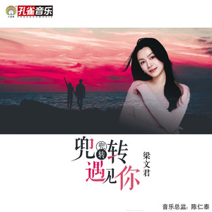 兜兜转转遇见你