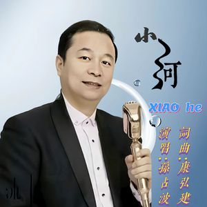 小河