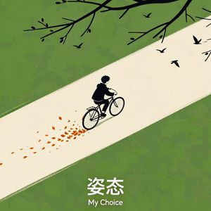 姿态