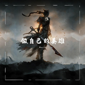 做自己的英雄（demo）