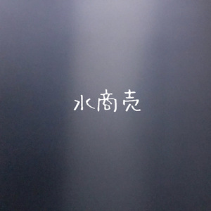 水商売