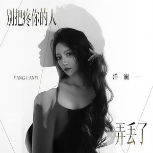 别把疼你的人弄丢了