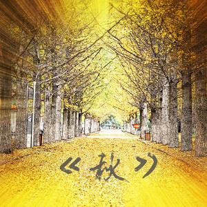 秋