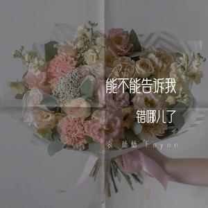 能不能告诉我错哪儿了